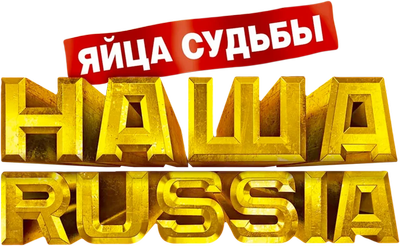 Наша Russia: Яйца судьбы