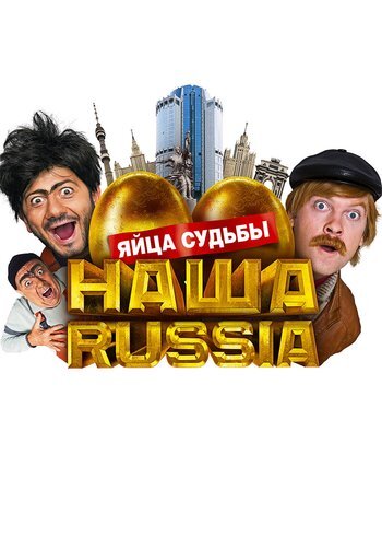 Фильм Наша Russia: Яйца судьбы 2010