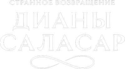 Странное возвращение Дианы Саласар