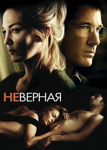 Фильм Неверная 2002