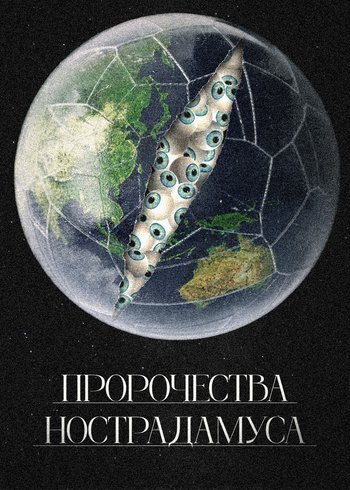 Фильм Пророчества Нострадамуса 2023