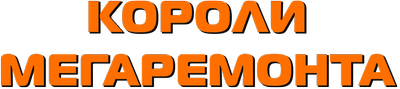 Короли мегаремонта