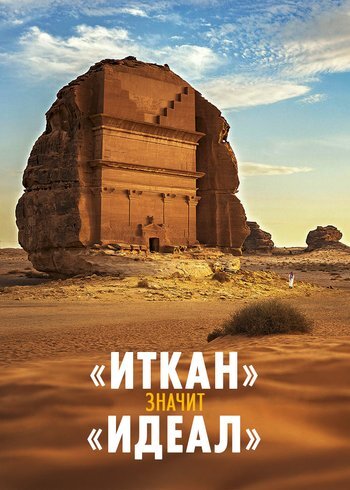 Сериал «Иткан» значит «идеал» 2023