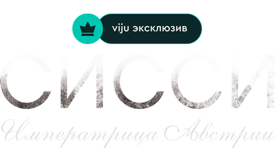 Сисси: Императрица Австрии