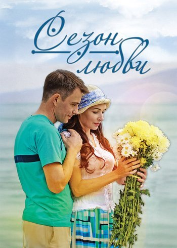 Сериал Сезон любви 2015