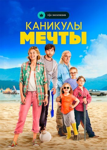 Фильм Каникулы мечты 2014