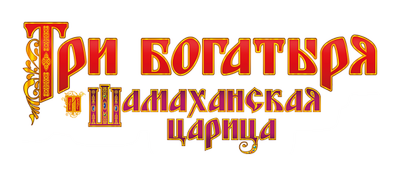 Три богатыря и Шамаханская царица