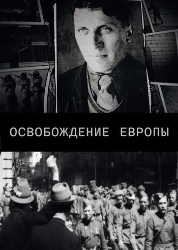 Сериал Освобождение Европы 2021