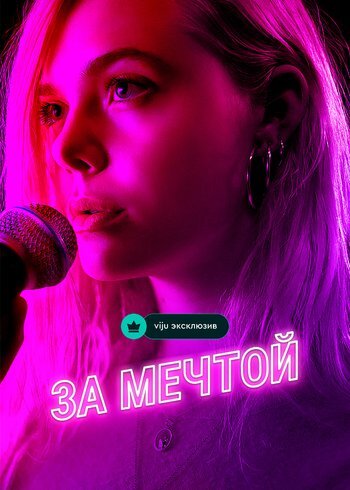 Фильм За мечтой 2018