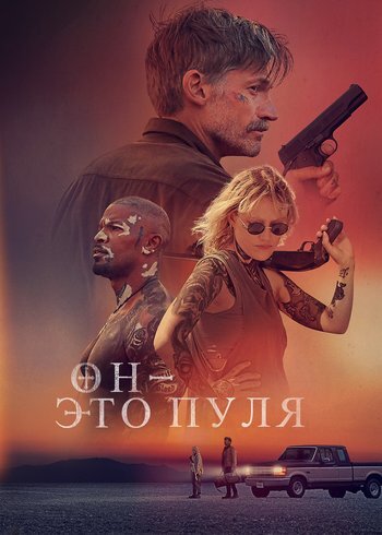 Фильм Он – это пуля 2023