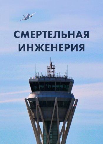 Сериал Смертельная инженерия 2024
