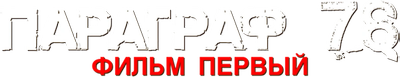 Параграф 78: Фильм первый