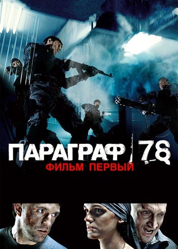 Фильм Параграф 78: Фильм первый 2007