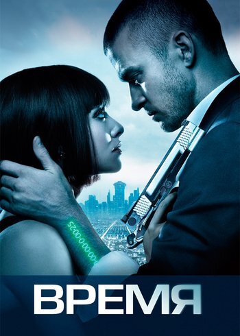 Фильм Время 2011