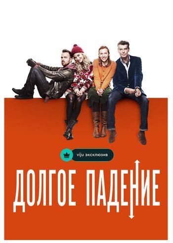 Фильм Долгое падение 2014