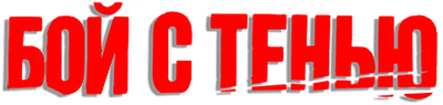 Бой с тенью