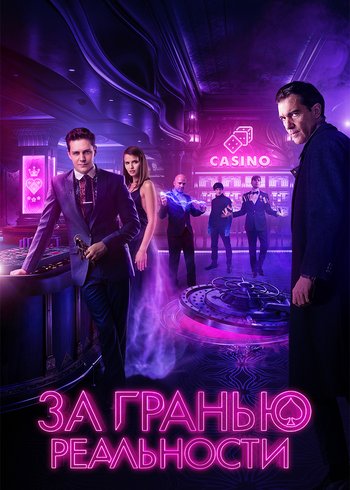 Фильм За гранью реальности 2018