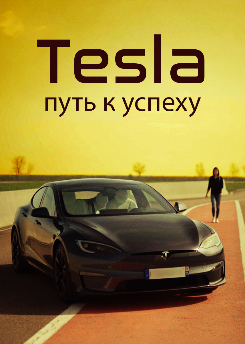 Фильм Tesla: путь к успеху 2024