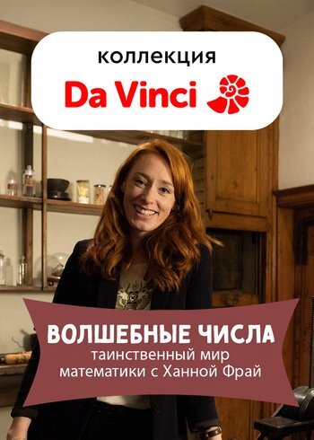 Сериал Волшебные числа: Таинственный мир математики с Ханной Фрай 2018