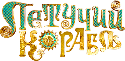 Летучий корабль