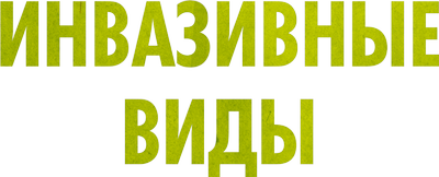 Инвазивные виды