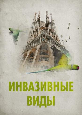 Фильм Инвазивные виды 2024