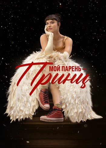 Фильм Мой парень – принц 2023