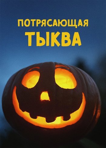 Movie Pumpkin: A Smashing Squash! 2022