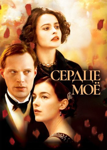 Фильм Сердце моё 2002