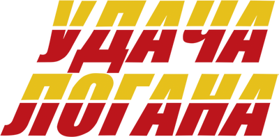 Удача Логана