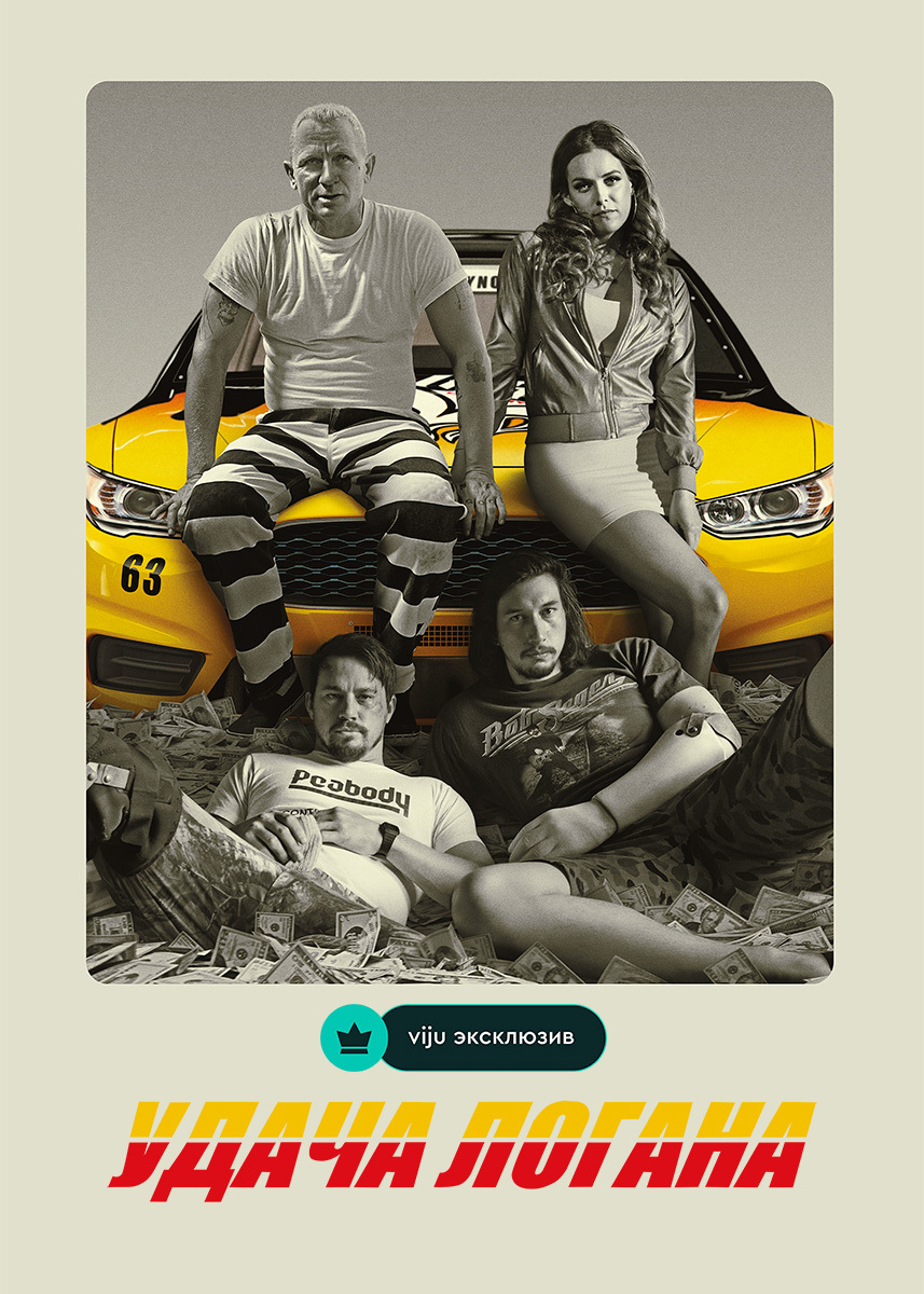 Movie Logan Lucky 2017
