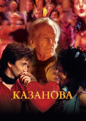 Сериал Казанова 2005