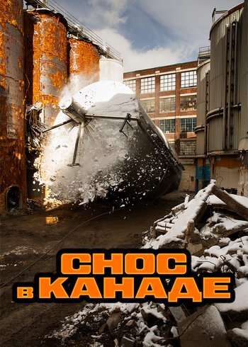 Сериал Снос в Канаде 2023