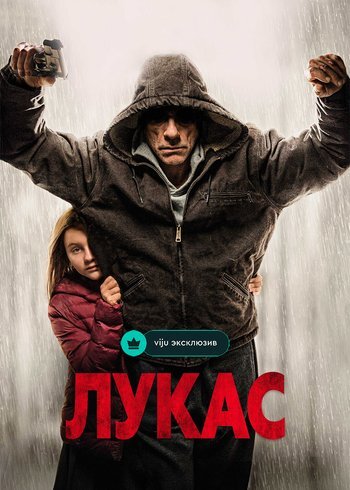 Фильм Лукас 2018