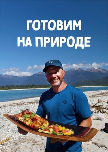 Сериал Готовим на природе 2017