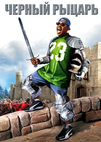 Фильм Чёрный рыцарь 2001