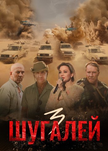 Фильм Шугалей 3 2021