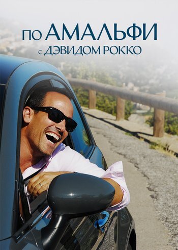 Сериал По Амальфи с Дэвидом Рокко 2013