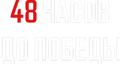 48 часов до победы