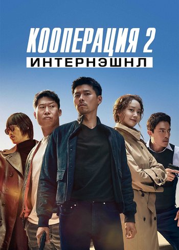 Фильм Кооперация 2: Интернэшнл 2022