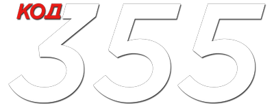 Код 355
