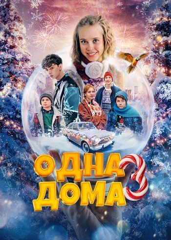 Фильм Одна дома 3 2025