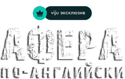 Афера по-английски