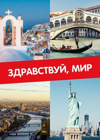 Сериал Здравствуй, мир 2024
