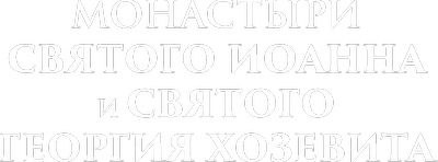 Монастыри святого Иоанна и святого Георгия Хозевита
