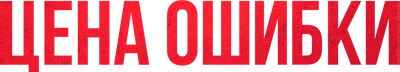 Цена ошибки