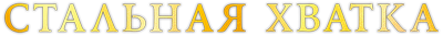 Стальная хватка