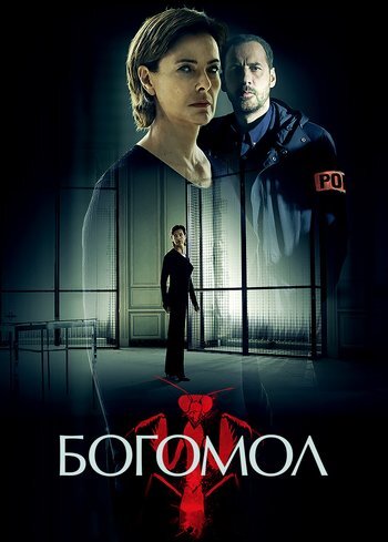 Сериал Богомол 2017
