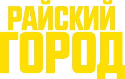 Райский город