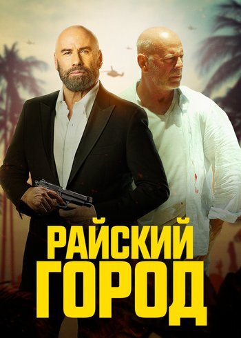 Фильм Райский город 2022